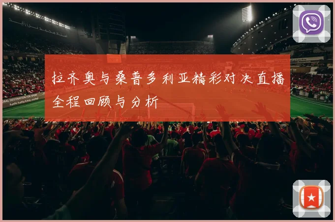 拉齐奥与桑普多利亚精彩对决直播全程回顾与分析